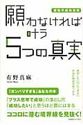 ISBN 9784877951405 願わなければ叶う５つの真実 逆転の成功法則  /コスモトゥ-ワン/ありのま-さ コスモトゥーワン 本・雑誌・コミック 画像