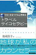 ISBN 9784877951429 トラベルサイコセラピ- 「自分」を見つける心理療法  /コスモトゥ-ワン/地蔵保幸 コスモトゥーワン 本・雑誌・コミック 画像