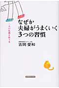 ISBN 9784877951528 なぜか夫婦がうまくいく３つの習慣 二人の危機を救う本  /コスモトゥ-ワン/吉岡愛和 コスモトゥーワン 本・雑誌・コミック 画像