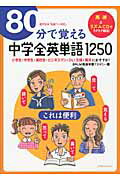 ISBN 9784877951702 ８０分で覚える中学全英単語１２５０   /コスモトゥ-ワン/ＢＲＬＭ高速学習アカデミ- コスモトゥーワン 本・雑誌・コミック 画像