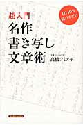 ISBN 9784877951726 名作書き写し文章術 超入門  /コスモトゥ-ワン/高橋フミアキ コスモトゥーワン 本・雑誌・コミック 画像