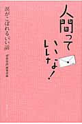 ISBN 9784877951795 人間っていいな！ 涙がこぼれる「いい話」  /コスモトゥ-ワン/コスモトゥ-ワン コスモトゥーワン 本・雑誌・コミック 画像