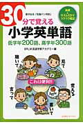 ISBN 9784877951832 ３０分で覚える小学英単語 低学年２００語、高学年３００語  /コスモトゥ-ワン/ＢＲＬＭ高速学習アカデミ- コスモトゥーワン 本・雑誌・コミック 画像