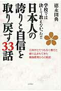 ISBN 9784877952518 日本人の誇りと自信を取り戻す３３話 学校では決して教えなかった！！  /コスモトゥ-ワン/徳永圀典 コスモトゥーワン 本・雑誌・コミック 画像