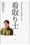 ISBN 9784877952594 看取り士 幸せな旅立ちを約束します  /コスモトゥ-ワン/柴田久美子 コスモトゥーワン 本・雑誌・コミック 画像