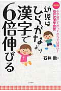 ISBN 9784877952860 幼児はひらがなより漢字で６倍伸びる 小学校に上がってからでは遅い！  改訂版/コスモトゥ-ワン/石井勲 コスモトゥーワン 本・雑誌・コミック 画像