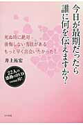 ISBN 9784877953096 今日が最期だったら誰に何を伝えますか？ 死ぬ時に絶対後悔しない方法があるもっと早く出会いた  /コスモトゥ-ワン/井上祐宏 コスモトゥーワン 本・雑誌・コミック 画像