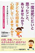 ISBN 9784877953218 一度は死にたいと思ったこと、ありませんか？子どもの将来を心配していませんか？ 子どもの脳にいいこと４  /コスモトゥ-ワン/鈴木昭平 コスモトゥーワン 本・雑誌・コミック 画像