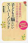 ISBN 9784877953423 子どもの脳にいいス-パ-メソッド 発達障害児が１００点満点を取った！  /コスモトゥ-ワン/鈴木昭平 コスモトゥーワン 本・雑誌・コミック 画像