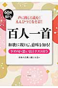 ISBN 9784877953454 声に出して読む！えんぴつでなぞる！！百人一首 ６０歳からの脳トレ  /コスモトゥ-ワン/日本の古典に親しむ会 コスモトゥーワン 本・雑誌・コミック 画像