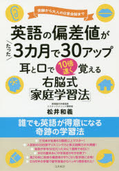 ISBN 9784877953584 英語の偏差値がたった３カ月で３０アップ耳と口で１０倍速く覚える 受験から大人の日常会話まで／右脳式「家庭学習法」  /コスモトゥ-ワン/松井和義 コスモトゥーワン 本・雑誌・コミック 画像