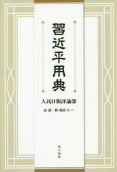 ISBN 9784877953805 習近平用典   /博文国際/人民日報評論部 コスモトゥーワン 本・雑誌・コミック 画像