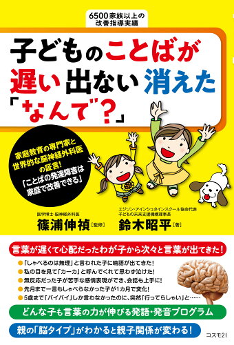 ISBN 9784877953959 子どものことばが遅い出ない消えた「なんで？」 ことばの発達障害は家庭で改善できる  /コスモトゥ-ワン/篠浦伸禎 コスモトゥーワン 本・雑誌・コミック 画像