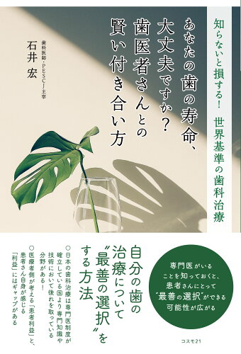 ISBN 9784877953966 あなたの歯の寿命、大丈夫ですか？歯医者さんとの賢い付き合い方 知らないと損する！世界基準の歯科治療  /コスモトゥ-ワン/石井宏 コスモトゥーワン 本・雑誌・コミック 画像