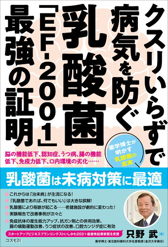 ISBN 9784877954130 クスリいらずで病気を防ぐ乳酸菌「ＥＦ-２００１」最強の証明 脳の機能低下、認知症、うつ病、腸の機能低下、免疫力  /コスモトゥ-ワン/只野武 コスモトゥーワン 本・雑誌・コミック 画像