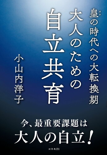 ISBN 9784877954277 皇の時代への大転換期　大人のための自立共育/コスモトゥ-ワン/小山内洋子 コスモトゥーワン 本・雑誌・コミック 画像