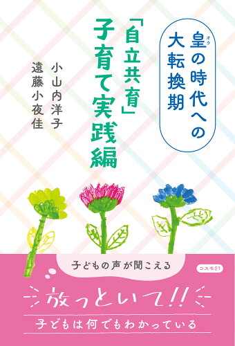 ISBN 9784877954345 皇の時代への大転換期 「自立共育」子育て実践編 コスモトゥーワン 本・雑誌・コミック 画像