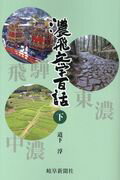 ISBN 9784877972448 濃飛文学百話  下 /岐阜新聞社/道下淳 地方・小出版流通センター 本・雑誌・コミック 画像