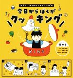 ISBN 9784877972967 今日からぼくがクッキング 世界一！？親切かもしれないレシピ本  /岐阜新聞社/瀧知子 地方・小出版流通センター 本・雑誌・コミック 画像