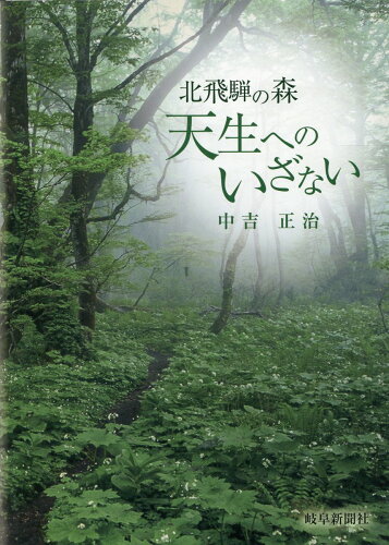 ISBN 9784877973124 北飛騨の森　天生へのいざない   /岐阜新聞社/中吉正治 地方・小出版流通センター 本・雑誌・コミック 画像