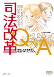 ISBN 9784877980290 司法改革Ｑ＆Ａ 私たちのために司法が変わる！？  /現代人文社/現代人文社 移住労働者と連帯する全国ネットワ-ク 本・雑誌・コミック 画像