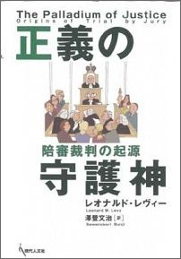 ISBN 9784877980610 正義の守護神 陪審裁判の起源/現代人文社/レオナ-ド・ウィリアムス・レヴィ 移住労働者と連帯する全国ネットワ-ク 本・雑誌・コミック 画像