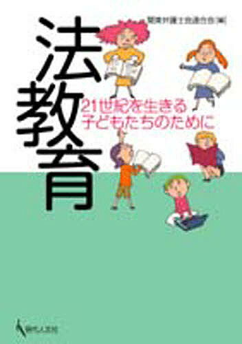 ISBN 9784877981044 法教育 ２１世紀を生きる子どもたちのために  /現代人文社/関東弁護士会連合会 移住労働者と連帯する全国ネットワ-ク 本・雑誌・コミック 画像