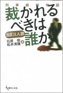 ISBN 9784877981129 裁かれるべきは誰か 酩酊えん罪  /現代人文社/石原悟 移住労働者と連帯する全国ネットワ-ク 本・雑誌・コミック 画像