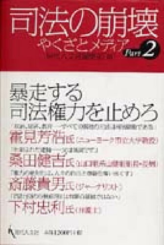 ISBN 9784877981525 司法の崩壊  ｐａｒｔ　２ /現代人文社/現代人文社 移住労働者と連帯する全国ネットワ-ク 本・雑誌・コミック 画像