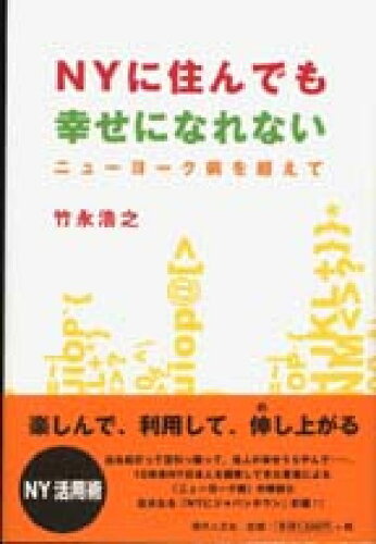 ISBN 9784877981679 ＮＹに住んでも幸せになれない ニュ-ヨ-ク病を超えて/現代人文社/竹永浩之 移住労働者と連帯する全国ネットワ-ク 本・雑誌・コミック 画像