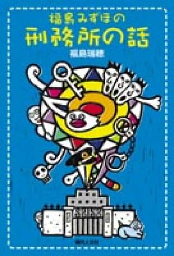 ISBN 9784877981754 福島みずほの刑務所の話   /現代人文社/福島瑞穂 移住労働者と連帯する全国ネットワ-ク 本・雑誌・コミック 画像