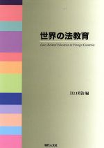 ISBN 9784877981822 世界の法教育/現代人文社/江口勇治 移住労働者と連帯する全国ネットワ-ク 本・雑誌・コミック 画像