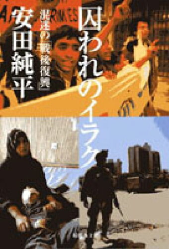 ISBN 9784877982126 囚われのイラク 混迷の「戦後復興」  /現代人文社/安田純平 移住労働者と連帯する全国ネットワ-ク 本・雑誌・コミック 画像