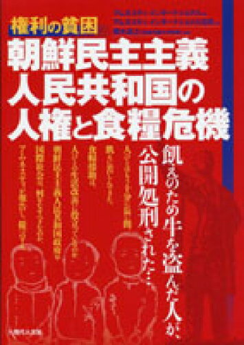 ISBN 9784877982287 権利の貧困朝鮮民主主義人民共和国の人権と食糧危機   /現代人文社/アムネスティ・インタ-ナショナル 移住労働者と連帯する全国ネットワ-ク 本・雑誌・コミック 画像