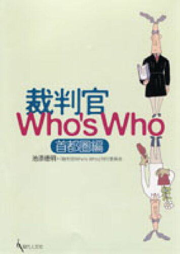 ISBN 9784877982324 裁判官ｗｈｏ’ｓ　ｗｈｏ  首都圏編 /現代人文社/池添徳明 移住労働者と連帯する全国ネットワ-ク 本・雑誌・コミック 画像