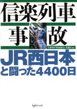 ISBN 9784877982591 信楽列車事故 JR西日本と闘った4400日/現代人文社/JR西日本・信楽高原鐵道列車衝突事故犠牲 移住労働者と連帯する全国ネットワ-ク 本・雑誌・コミック 画像