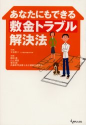 ISBN 9784877982751 あなたにもできる敷金トラブル解決法   /現代人文社/原田豊 移住労働者と連帯する全国ネットワ-ク 本・雑誌・コミック 画像