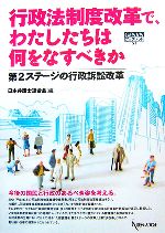 ISBN 9784877983024 行政法制度改革で、わたしたちは何をなすべきか 第２ステ-ジの行政訴訟改革  /現代人文社/日本弁護士連合会 移住労働者と連帯する全国ネットワ-ク 本・雑誌・コミック 画像