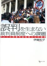 ISBN 9784877983109 誤判を生まない裁判員制度への課題 アメリカ刑事司法改革からの提言  /現代人文社/伊藤和子（弁護士） 移住労働者と連帯する全国ネットワ-ク 本・雑誌・コミック 画像