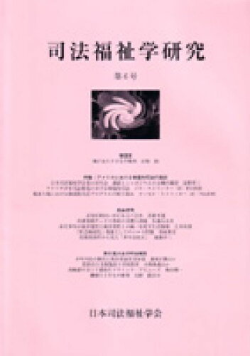 ISBN 9784877983116 司法福祉学研究 第6号/現代人文社/日本司法福祉学会 移住労働者と連帯する全国ネットワ-ク 本・雑誌・コミック 画像