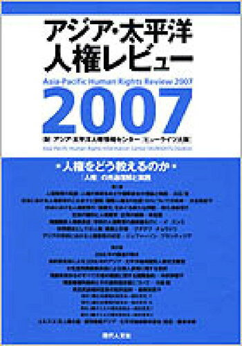 ISBN 9784877983383 人権をどう教えるのか アジア・太平洋人権レビュ-2007 「人権」の共通/現代人文社/アジア・太平洋人権情報センタ- 移住労働者と連帯する全国ネットワ-ク 本・雑誌・コミック 画像