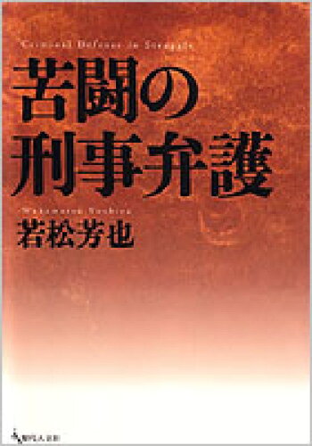 ISBN 9784877983451 苦闘の刑事弁護   /現代人文社/若松芳也 移住労働者と連帯する全国ネットワ-ク 本・雑誌・コミック 画像