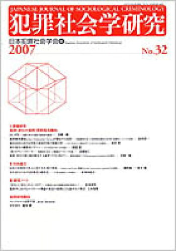 ISBN 9784877983529 犯罪社会学研究  第３２号 /現代人文社/日本犯罪社会学会 移住労働者と連帯する全国ネットワ-ク 本・雑誌・コミック 画像