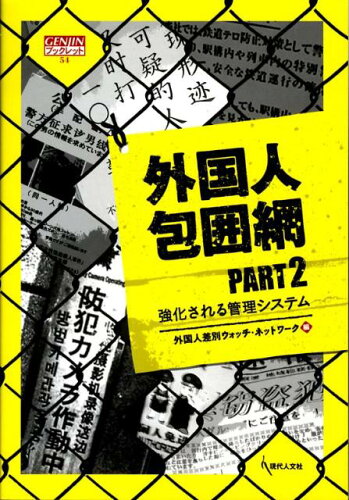 ISBN 9784877983741 外国人包囲網  ｐａｒｔ　２ /現代人文社/外国人差別ウォッチ・ネットワ-ク 移住労働者と連帯する全国ネットワ-ク 本・雑誌・コミック 画像