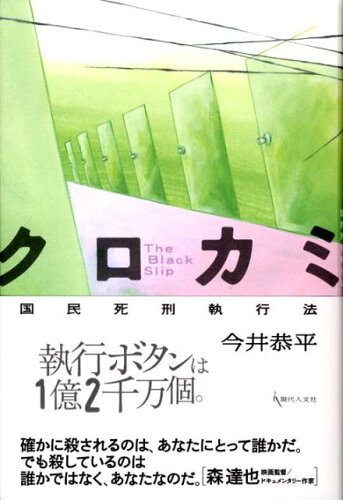 ISBN 9784877983758 クロカミ 国民死刑執行法  /現代人文社/今井恭平 移住労働者と連帯する全国ネットワ-ク 本・雑誌・コミック 画像