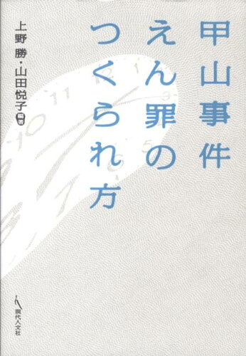 ISBN 9784877983789 甲山事件えん罪のつくられ方/現代人文社/上野勝 移住労働者と連帯する全国ネットワ-ク 本・雑誌・コミック 画像