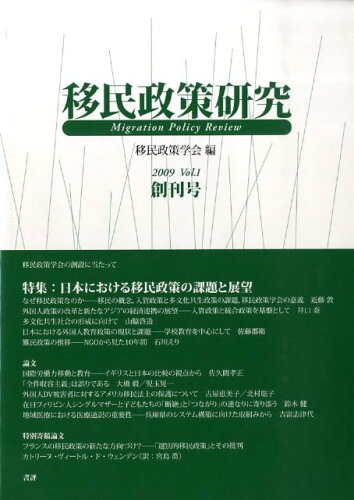 ISBN 9784877984168 移民政策研究 １/現代人文社/移民政策学会 移住労働者と連帯する全国ネットワ-ク 本・雑誌・コミック 画像