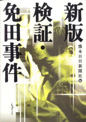 ISBN 9784877984182 検証・免田事件   新版/現代人文社/熊本日日新聞社 移住労働者と連帯する全国ネットワ-ク 本・雑誌・コミック 画像