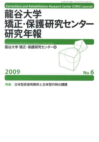 ISBN 9784877984267 龍谷大学矯正・保護研究センタ-研究年報 第６号（２００９年）/現代人文社/龍谷大学矯正・保護研究センタ- 移住労働者と連帯する全国ネットワ-ク 本・雑誌・コミック 画像