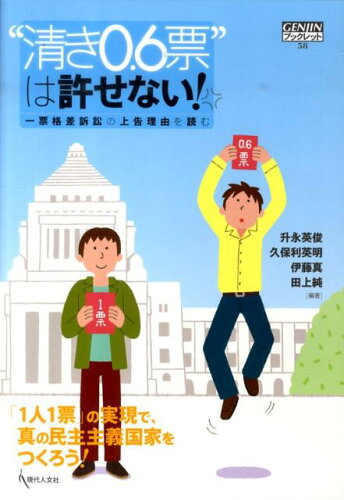 ISBN 9784877984588 “清き０．６票”は許せない！ 一票格差訴訟の上告理由を読む  /現代人文社/升永英俊 移住労働者と連帯する全国ネットワ-ク 本・雑誌・コミック 画像